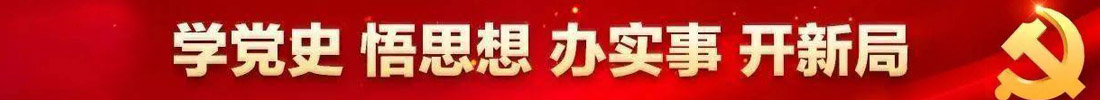 黨史學習教育
